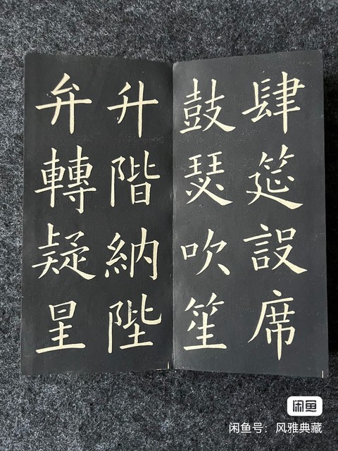 古玩字畫歐陽詢《千字文》字帖真品鑒賞圖