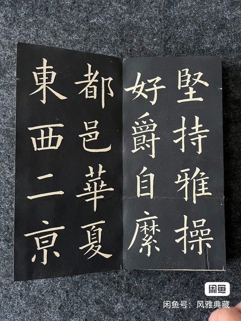 古玩字畫歐陽詢《千字文》字帖真品鑒賞圖