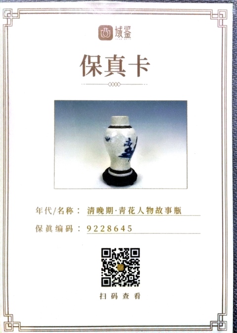 古玩陶瓷清晚期·青花人物故事瓶拍賣,當前價格1500元