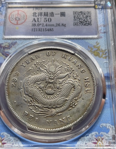 古玩錢幣北洋造29年光緒元寶庫平七錢二分真品鑒賞圖