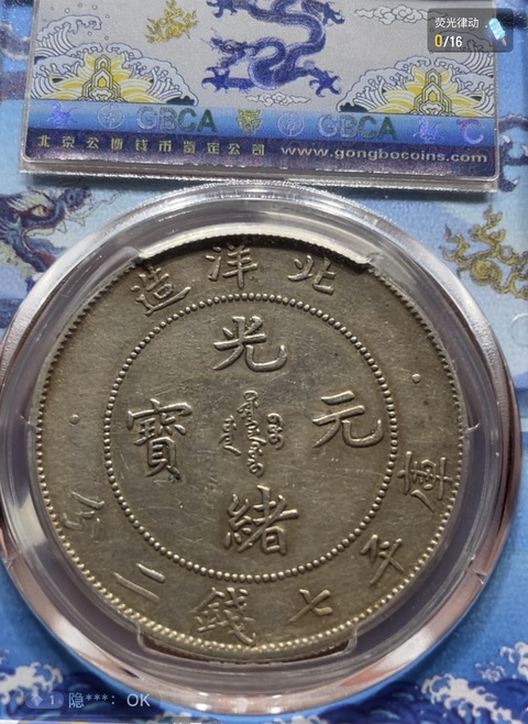 古玩錢幣北洋造29年光緒元寶庫平七錢二分真品鑒賞圖