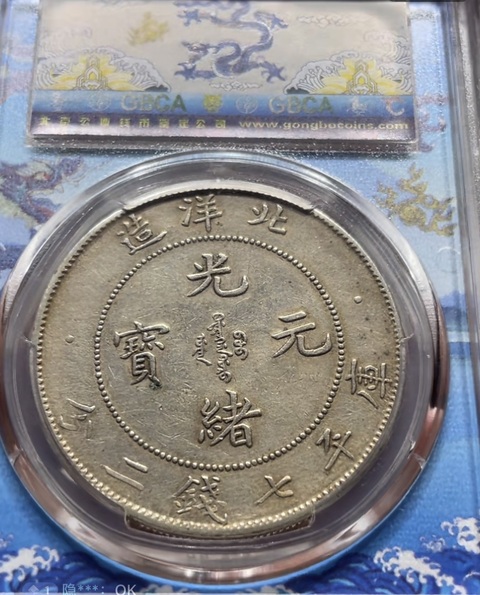 古玩錢幣北洋造29年光緒元寶庫平七錢二分真品鑒賞圖