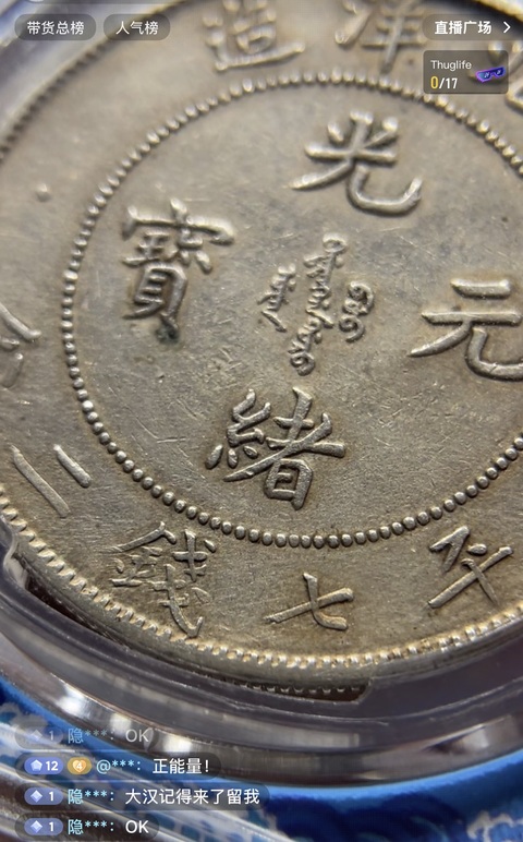 古玩錢幣北洋造29年光緒元寶庫平七錢二分真品鑒賞圖