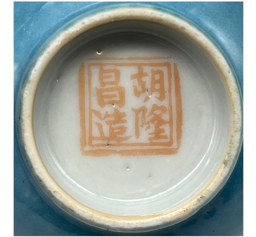 古玩陶瓷民國胡隆昌造款淺藍釉杯真品鑒賞圖