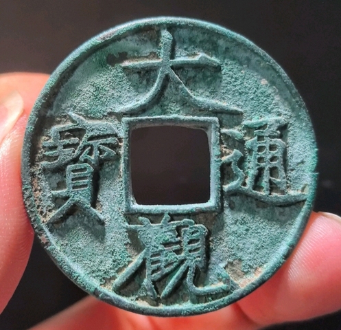 古玩錢幣大觀通寶折十真品鑒賞圖
