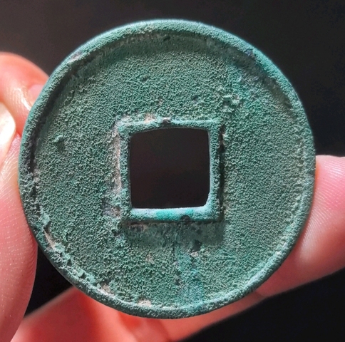 古玩錢幣大觀通寶折十真品鑒賞圖