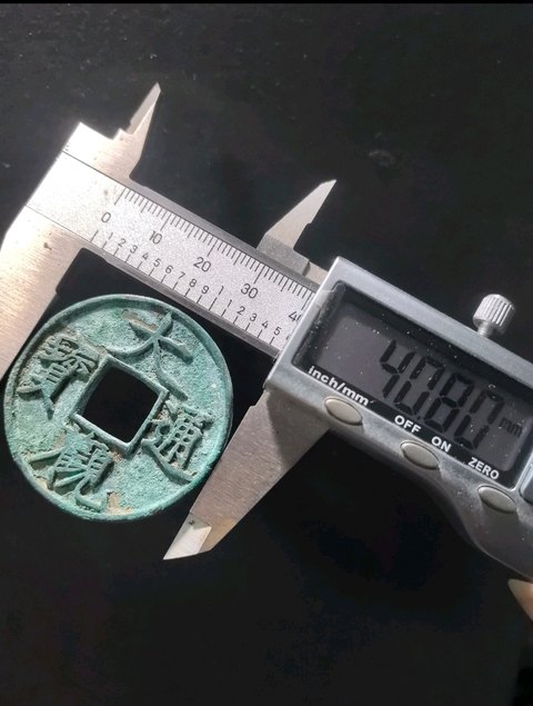 古玩錢幣大觀通寶折十真品鑒賞圖