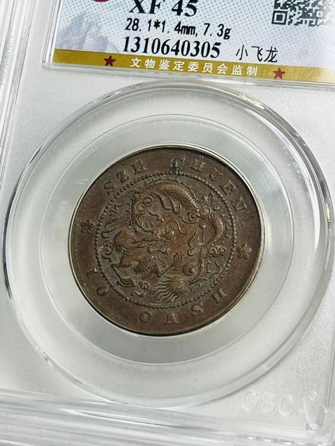 古玩錢幣四川省造光緒元寶小飛龍拍賣,當(dāng)前價格699元