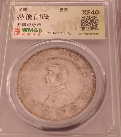 古玩錢幣孫中山像壹圓真品鑒賞圖