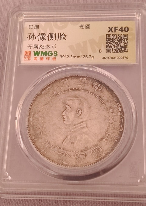 古玩錢幣孫中山像壹圓真品鑒賞圖