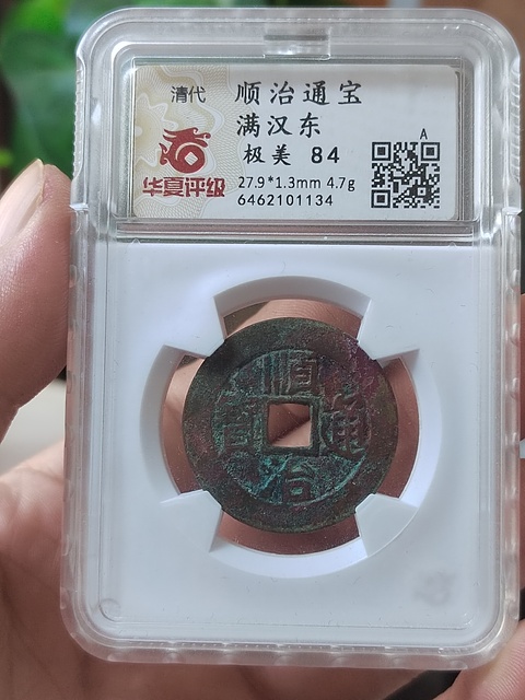 古玩錢幣順治背滿漢東拍賣，當(dāng)前價(jià)格588元