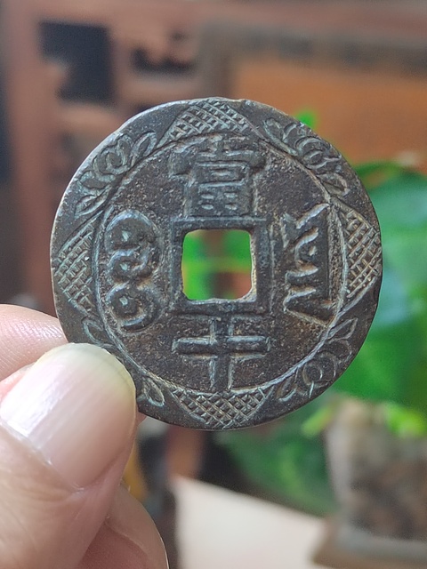 古玩錢幣咸豐寶云局當(dāng)十刻花錢拍賣,當(dāng)前價(jià)格988元