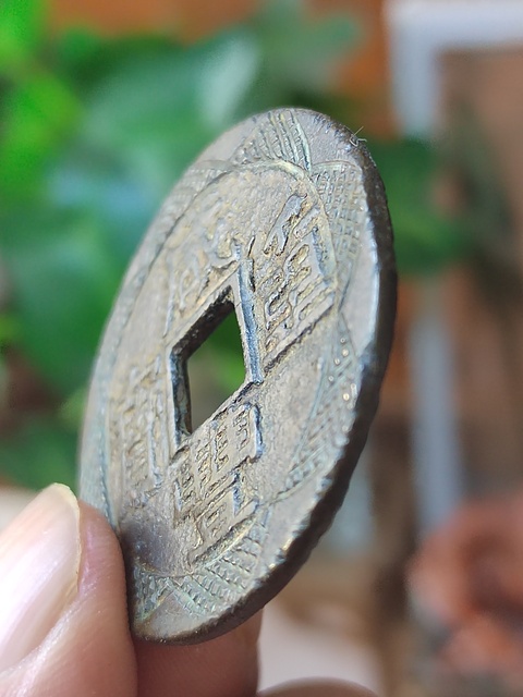 古玩錢幣咸豐寶云局當(dāng)十刻花錢拍賣,當(dāng)前價(jià)格988元