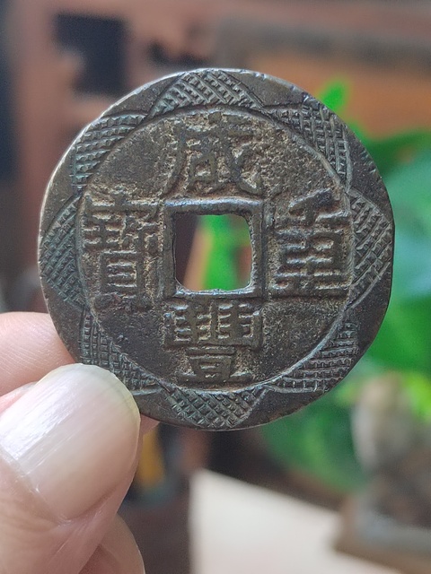 古玩錢幣咸豐寶云局當(dāng)十刻花錢拍賣,當(dāng)前價(jià)格988元