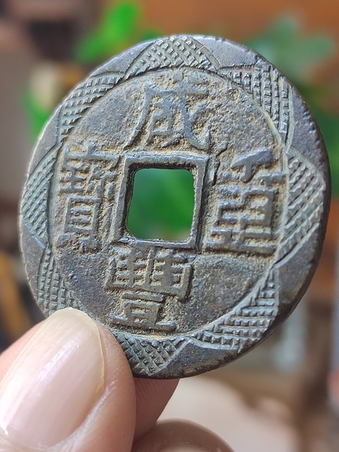 古玩錢幣咸豐寶云局當(dāng)十刻花錢拍賣,當(dāng)前價(jià)格988元