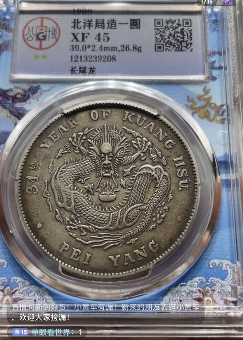 古玩錢幣北洋造34年光緒元寶庫(kù)平七錢二分銀幣真品鑒賞圖