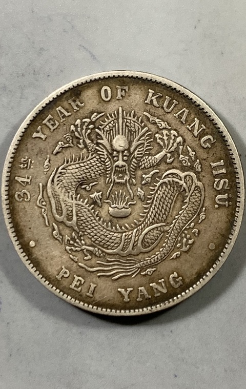 古玩錢幣北洋造34年光緒元寶庫(kù)平七錢二分銀幣真品鑒賞圖