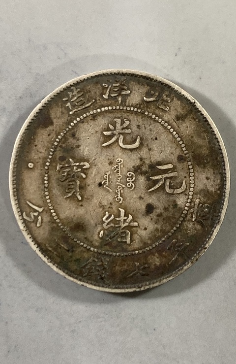 古玩錢幣北洋造34年光緒元寶庫(kù)平七錢二分銀幣真品鑒賞圖