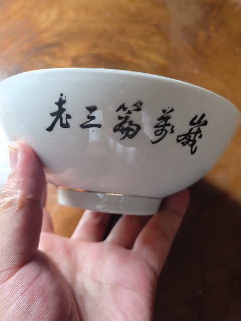 古玩陶瓷文革紹興一帶窯口碗真品鑒賞圖