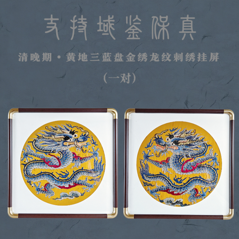 古玩雜項清末民初·黃地三藍(lán)盤金繡龍紋掛屏一對真品鑒賞圖