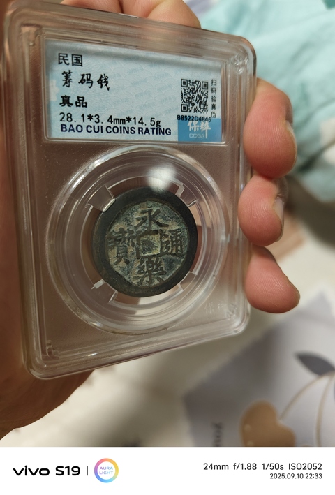 古玩錢幣籌碼錢真品鑒賞圖