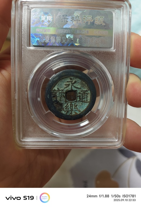 古玩錢幣籌碼錢真品鑒賞圖