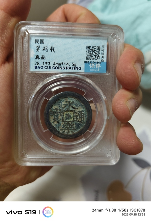 古玩錢幣籌碼錢真品鑒賞圖