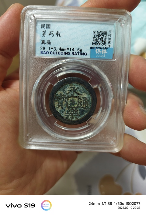 古玩錢幣籌碼錢真品鑒賞圖