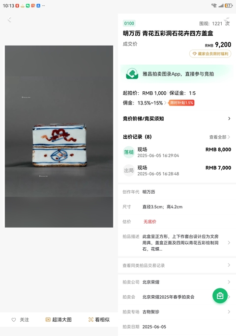 古玩陶瓷萬歷青花五彩花卉紋印泥盒拍賣,當(dāng)前價格13888元
