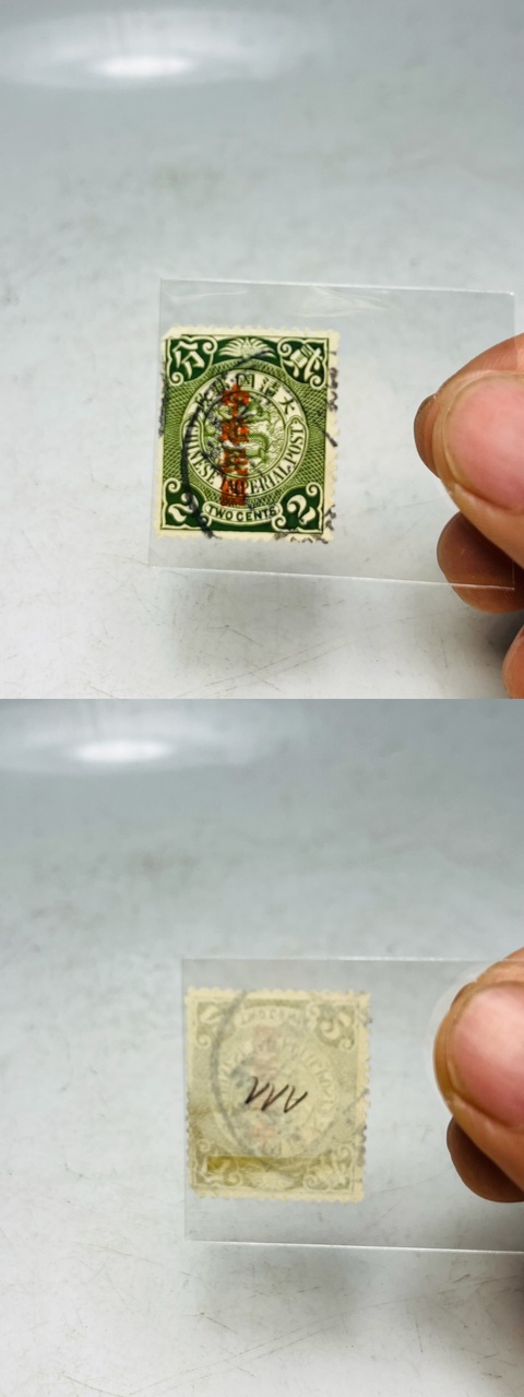 古玩錢幣蟠龍郵票一組真品鑒賞圖