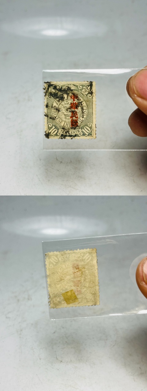 古玩錢幣蟠龍郵票一組真品鑒賞圖
