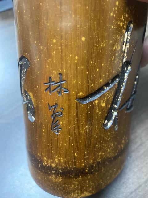 古玩雜項筆筒真品鑒賞圖