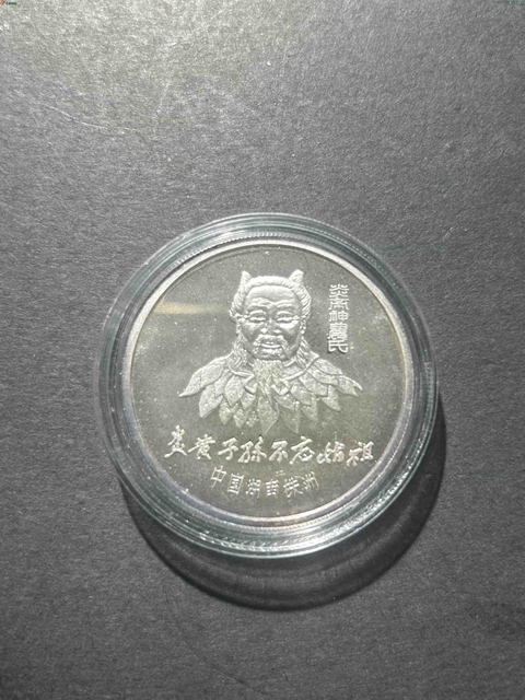 古玩錢(qián)幣炎帝紀(jì)念章真品鑒賞圖