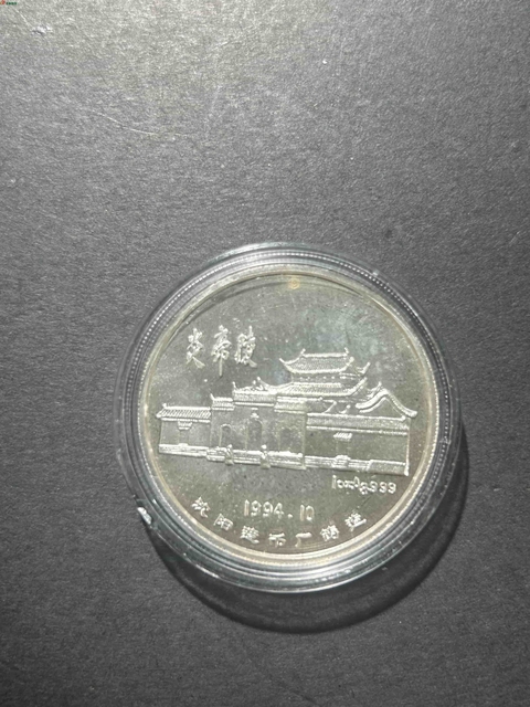 古玩錢(qián)幣炎帝紀(jì)念章真品鑒賞圖