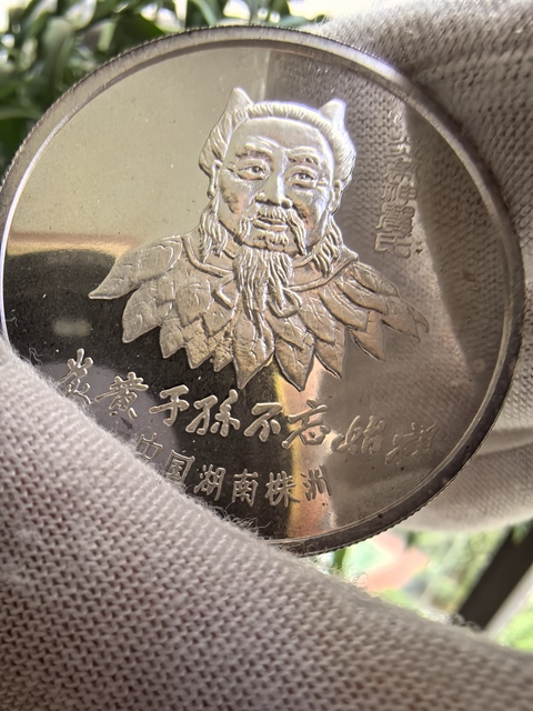 古玩錢(qián)幣炎帝紀(jì)念章真品鑒賞圖