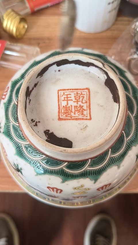 古玩陶瓷50-80年代粉彩云龍趕珠紋碗真品鑒賞圖