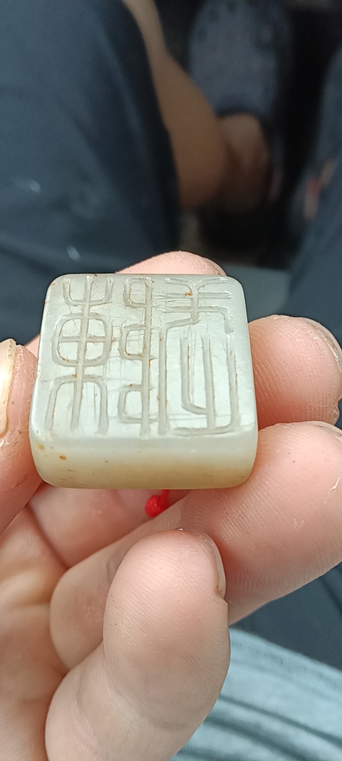 古玩玉器和田玉雕“覆斗印”真品鑒賞圖