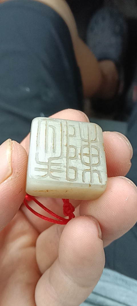 古玩玉器和田玉雕“覆斗印”真品鑒賞圖