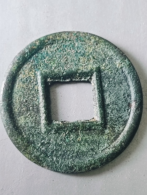 古玩錢幣新朝.貨泉拍賣，當前價格58元