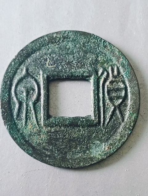 古玩錢幣新朝.貨泉拍賣，當前價格58元