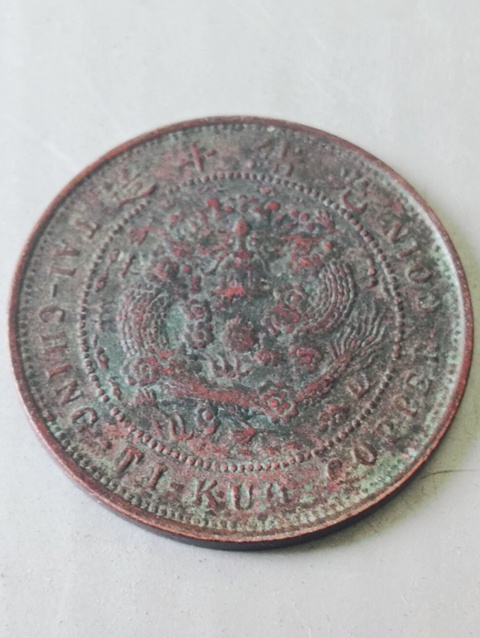古玩錢幣大清銅幣真品鑒賞圖