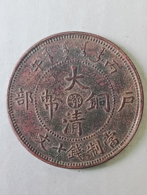古玩錢幣大清銅幣真品鑒賞圖
