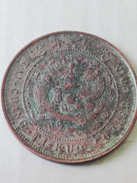 古玩錢幣大清銅幣真品鑒賞圖