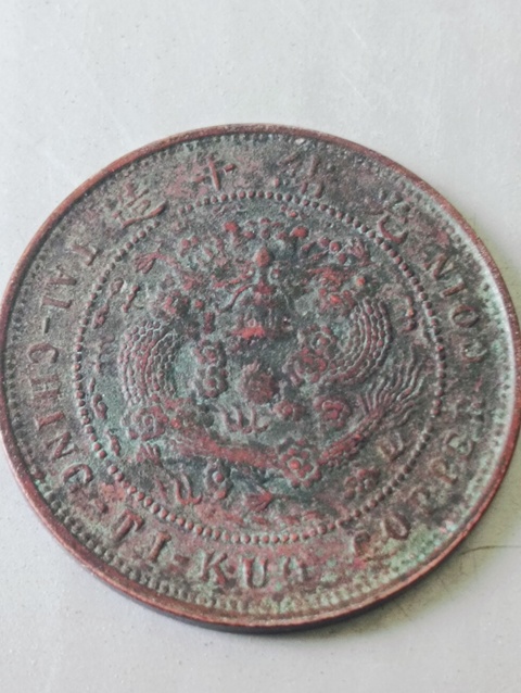 古玩錢幣大清銅幣真品鑒賞圖