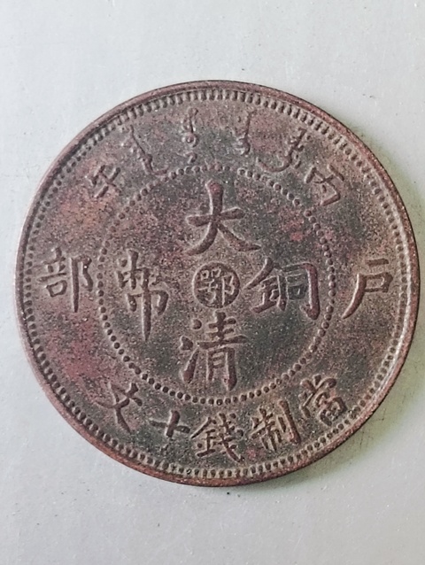 古玩錢幣大清銅幣真品鑒賞圖