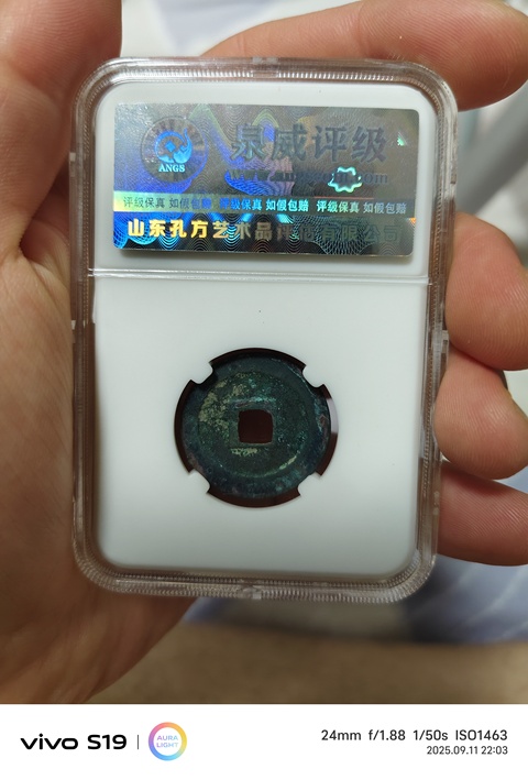 古玩錢幣篆書開元通寶真品鑒賞圖