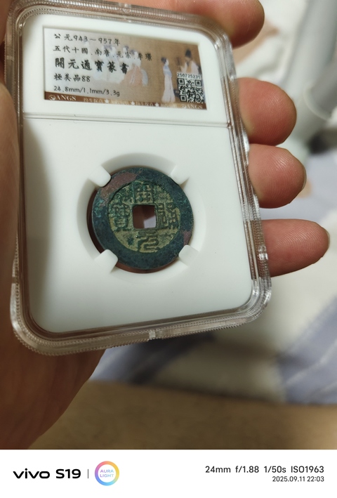 古玩錢幣篆書開元通寶真品鑒賞圖