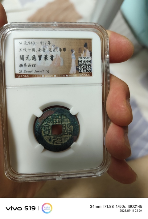 古玩錢幣篆書開元通寶真品鑒賞圖