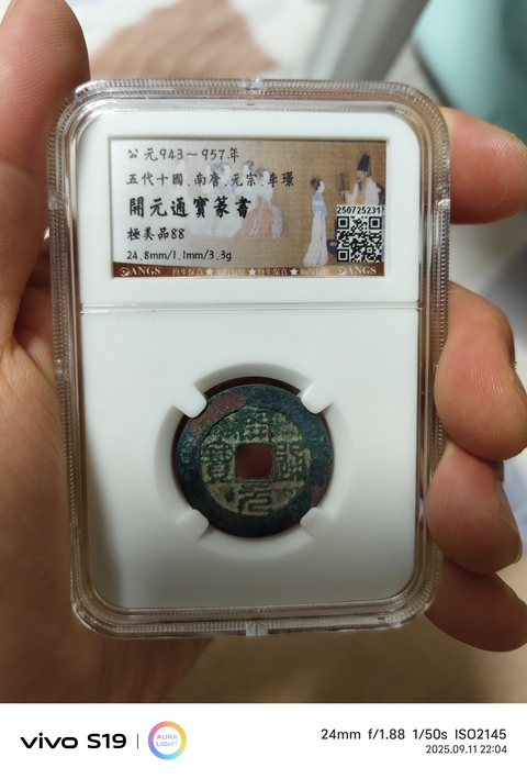 古玩錢幣篆書開元通寶真品鑒賞圖