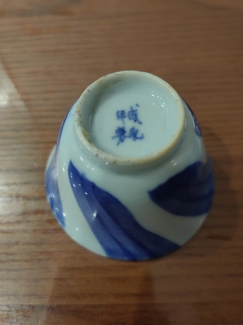 古玩陶瓷青花花卉紋杯真品鑒賞圖